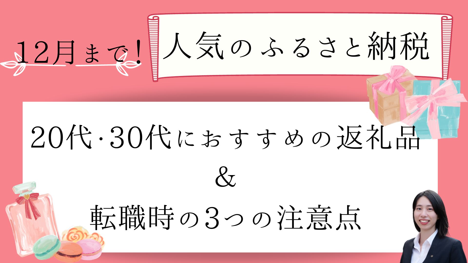 12月まで】２０代・３０代女性に人気のふるさと納税 おすすめの返礼品と転職時の３つの注意点 - 株式会社リライアブル・コンサルティング